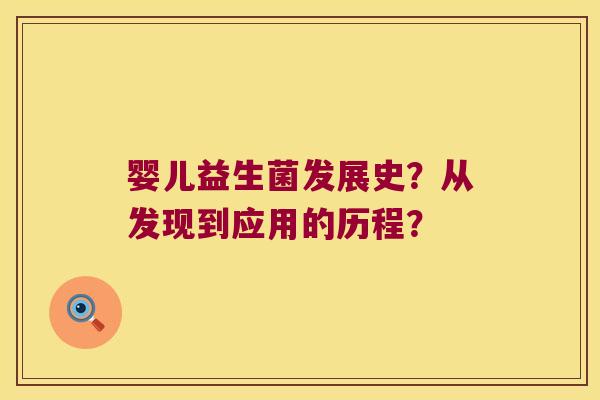 婴儿益生菌发展史?从发现到应用的历程? 婴儿益生菌发展史?从发现到应用的历程?