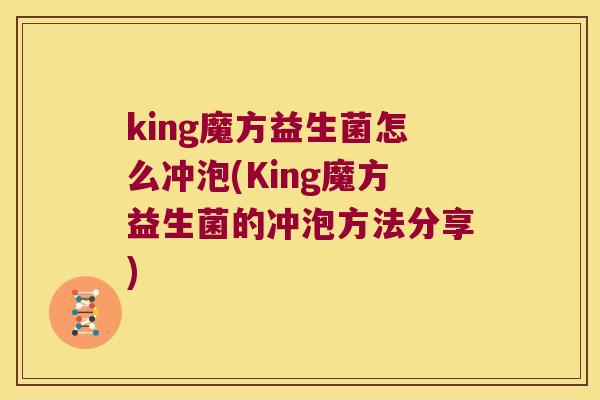 king魔方益生菌怎么冲泡(King魔方益生菌的冲泡方法分享)