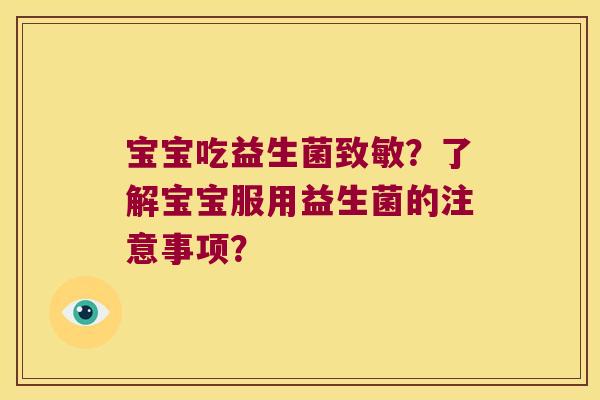 宝宝吃益生菌致敏？了解宝宝服用益生菌的注意事项？