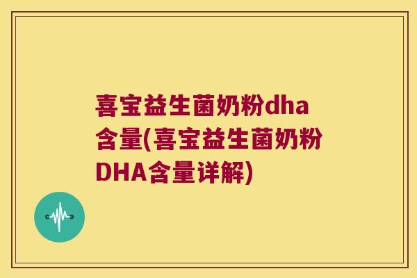 喜宝益生菌奶粉dha含量(喜宝益生菌奶粉DHA含量详解) 喜宝益生菌奶粉dha含量(喜宝益生菌奶粉DHA含量详解)