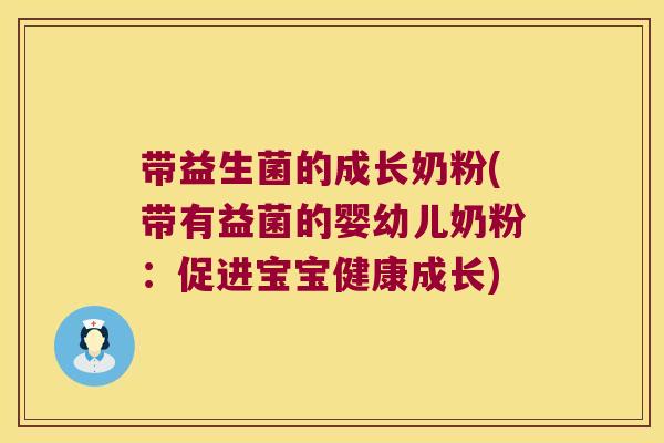 带益生菌的成长奶粉(带有益菌的婴幼儿奶粉：促进宝宝健康成长)
