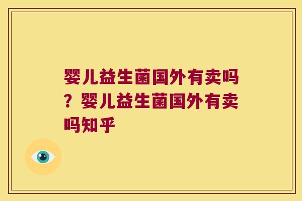 婴儿益生菌国外有卖吗？婴儿益生菌国外有卖吗知乎