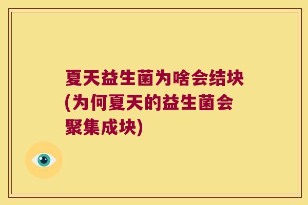 夏天益生菌为啥会结块(为何夏天的益生菌会聚集成块)