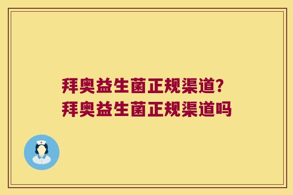 拜奥益生菌正规渠道？拜奥益生菌正规渠道吗