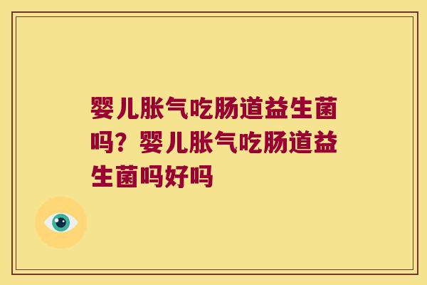 婴儿吃肠道益生菌吗?婴儿吃肠道益生菌吗好吗 婴儿吃肠道益生菌吗?婴儿吃肠道益生菌吗好吗