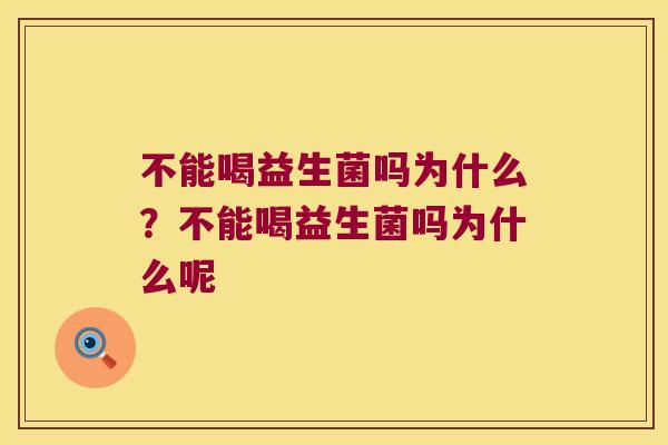 不能喝益生菌吗为什么？不能喝益生菌吗为什么呢