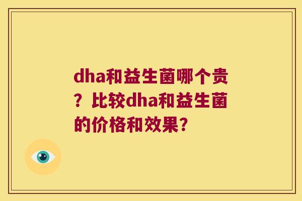dha和益生菌哪个贵？比较dha和益生菌的价格和效果？