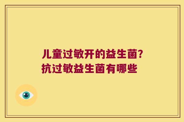 儿童过敏开的益生菌？抗过敏益生菌有哪些