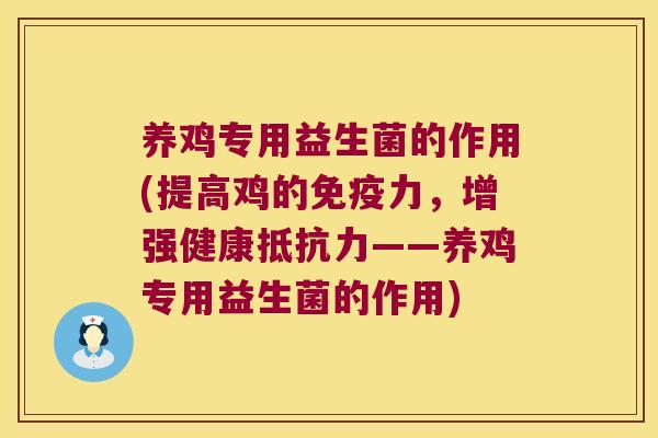 养鸡专用益生菌的作用(提高鸡的力,增强健康——养鸡专用益生菌的作用) 养鸡专用益生菌的作用(提高鸡的力,增强健康——养鸡专用益生菌的作用)