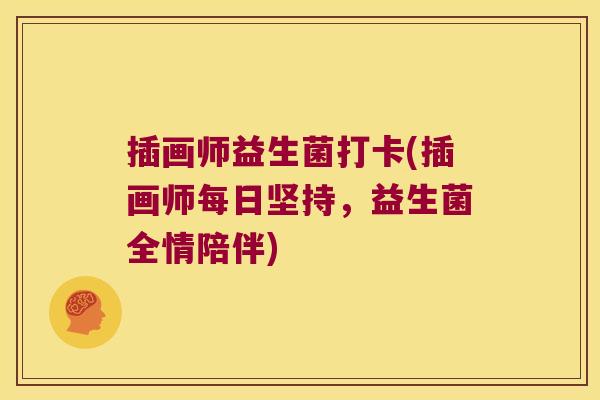 插画师益生菌打卡(插画师每日坚持，益生菌全情陪伴)