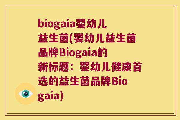 biogaia婴幼儿益生菌(婴幼儿益生菌品牌Biogaia的新标题:婴幼儿健康首选的益生菌品牌Biogaia) biogaia婴幼儿益生菌(婴幼儿益生菌品牌Biogaia的新标题:婴幼儿健康首选的益生菌品牌Biogaia)