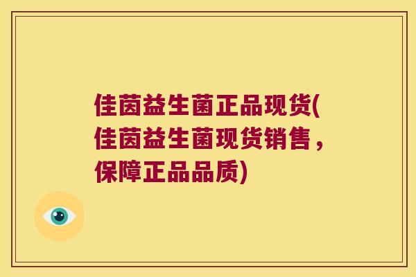 佳茵益生菌正品现货(佳茵益生菌现货销售，保障正品品质)
