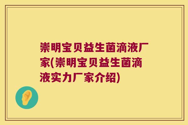 崇明宝贝益生菌滴液厂家(崇明宝贝益生菌滴液实力厂家介绍)