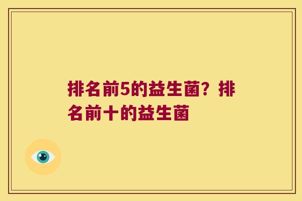 排名前5的益生菌？排名前十的益生菌