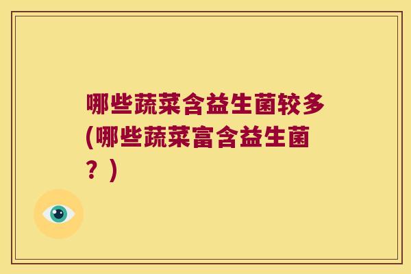 哪些蔬菜含益生菌较多(哪些蔬菜富含益生菌？)