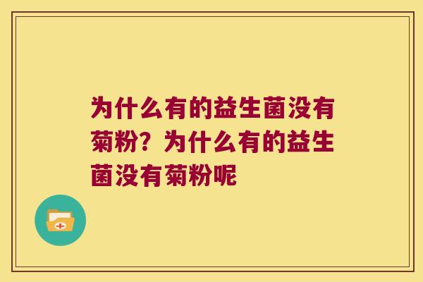 为什么有的益生菌没有菊粉？为什么有的益生菌没有菊粉呢
