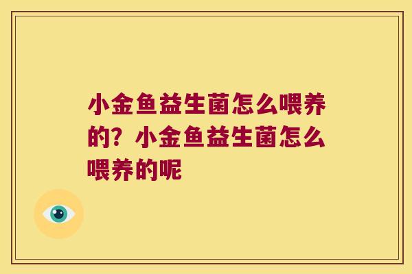 小金鱼益生菌怎么喂养的？小金鱼益生菌怎么喂养的呢