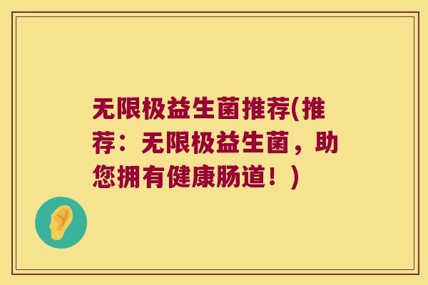 无限极益生菌推荐(推荐：无限极益生菌，助您拥有健康肠道！)