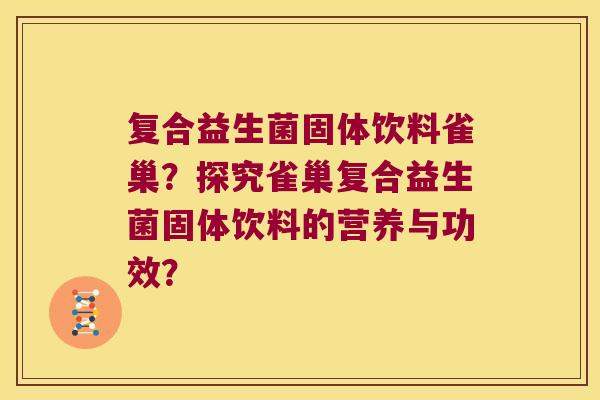 复合益生菌固体饮料雀巢？探究雀巢复合益生菌固体饮料的营养与功效？