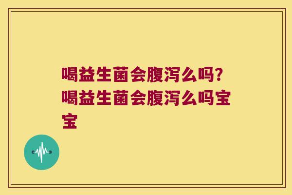 喝益生菌会么吗?喝益生菌会么吗宝宝 喝益生菌会么吗?喝益生菌会么吗宝宝