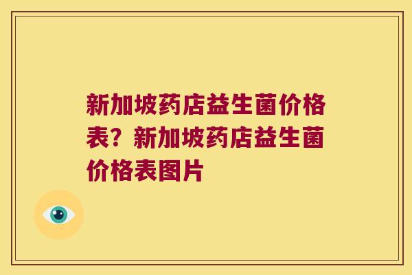 新加坡药店益生菌价格表?新加坡药店益生菌价格表图片 新加坡药店益生菌价格表?新加坡药店益生菌价格表图片