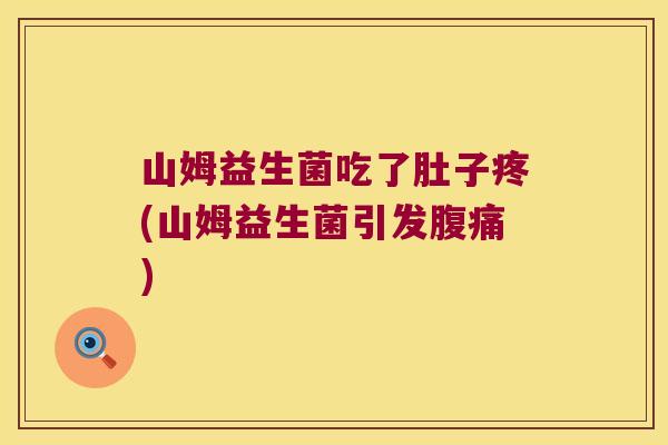山姆益生菌吃了肚子疼(山姆益生菌引发腹痛)