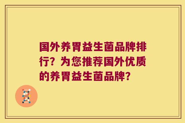 国外养胃益生菌品牌排行？为您推荐国外优质的养胃益生菌品牌？