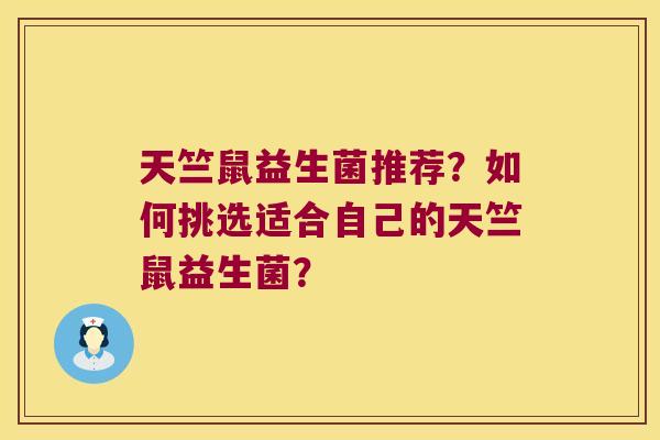 天竺鼠益生菌推荐？如何挑选适合自己的天竺鼠益生菌？