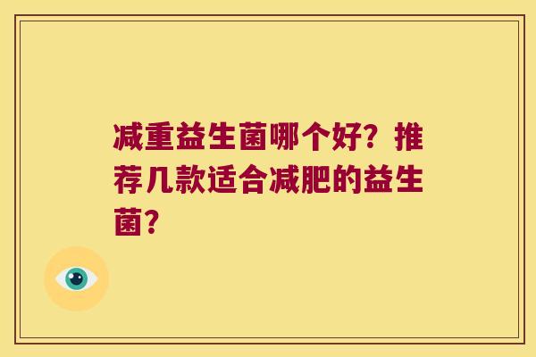 减重益生菌哪个好？推荐几款适合减肥的益生菌？