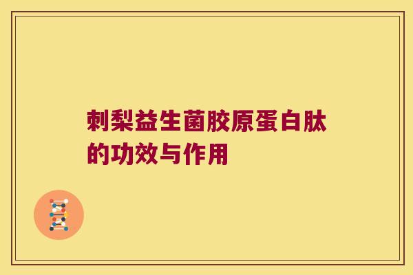 刺梨益生菌胶原蛋白肽的功效与作用 刺梨益生菌胶原蛋白肽的功效与作用