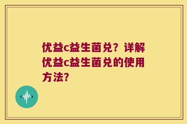 优益c益生菌兑？详解优益c益生菌兑的使用方法？