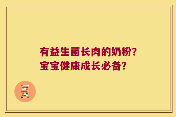 有益生菌长肉的奶粉？宝宝健康成长必备？