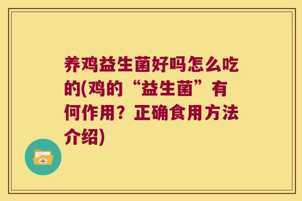 养鸡益生菌好吗怎么吃的(鸡的“益生菌”有何作用？正确食用方法介绍)