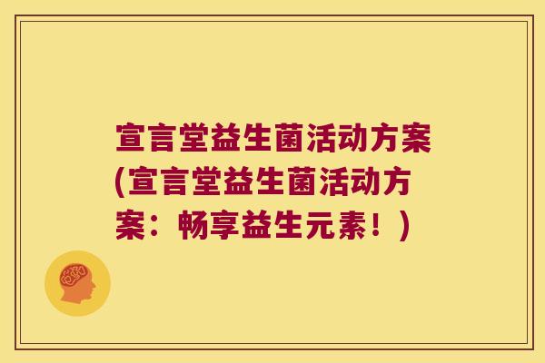 宣言堂益生菌活动方案(宣言堂益生菌活动方案：畅享益生元素！)