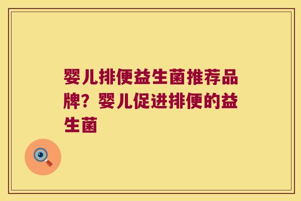 婴儿排便益生菌推荐品牌？婴儿促进排便的益生菌