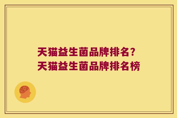 天猫益生菌品牌排名？天猫益生菌品牌排名榜
