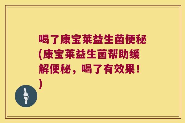 喝了康宝莱益生菌便秘(康宝莱益生菌帮助缓解便秘，喝了有效果！)
