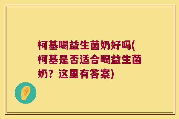 柯基喝益生菌奶好吗(柯基是否适合喝益生菌奶？这里有答案)