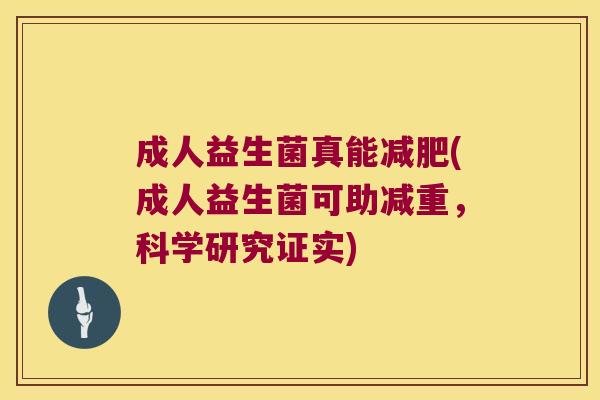 成人益生菌真能减肥(成人益生菌可助减重，科学研究证实)