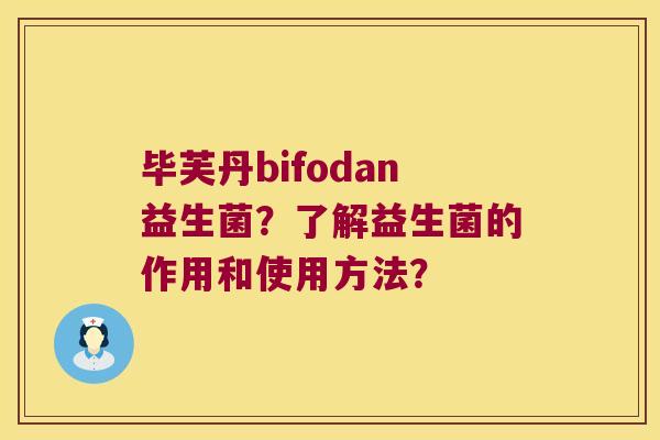 毕芙丹bifodan益生菌？了解益生菌的作用和使用方法？