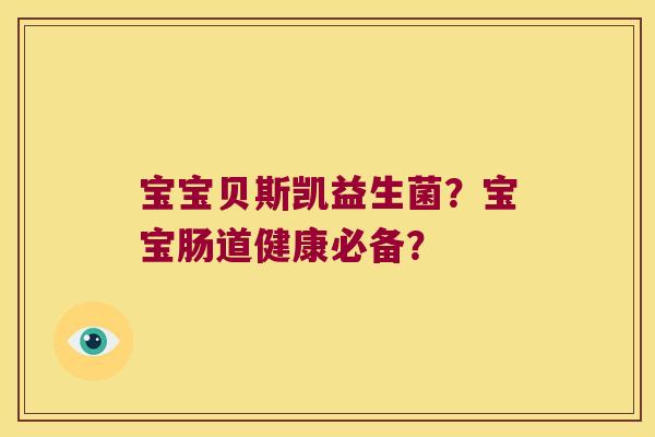 宝宝贝斯凯益生菌？宝宝肠道健康必备？