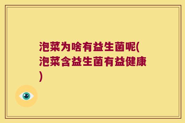 泡菜为啥有益生菌呢(泡菜含益生菌有益健康)