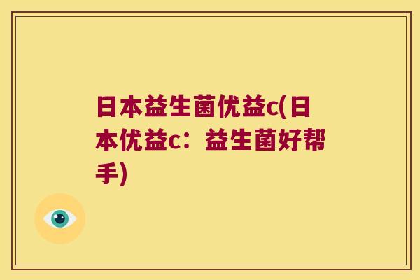 日本益生菌优益c(日本优益c:益生菌好帮手) 日本益生菌优益c(日本优益c:益生菌好帮手)
