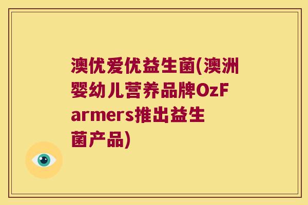 澳优爱优益生菌(澳洲婴幼儿营养品牌OzFarmers推出益生菌产品)