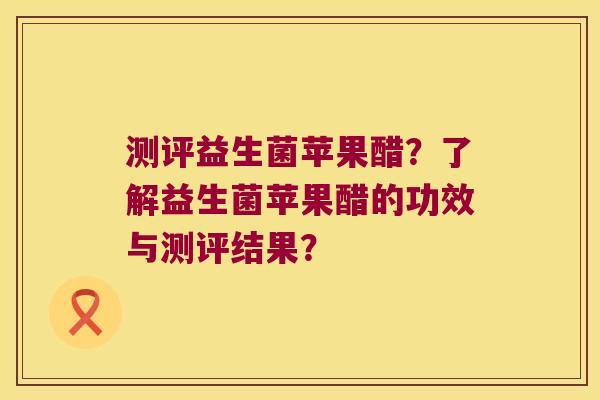 测评益生菌苹果醋？了解益生菌苹果醋的功效与测评结果？