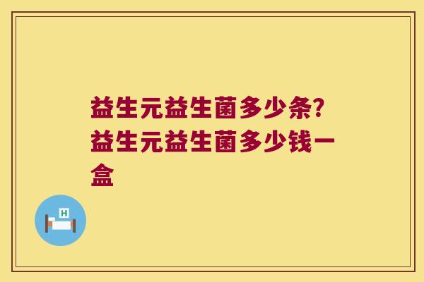 益生元益生菌多少条？益生元益生菌多少钱一盒