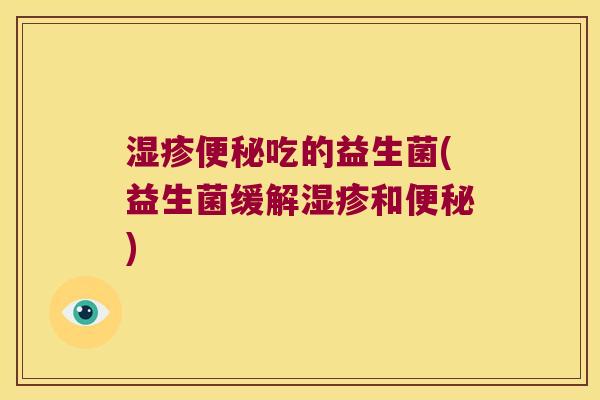 吃的益生菌(益生菌缓解和)