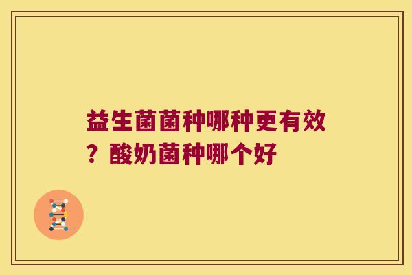 益生菌菌种哪种更有效？酸奶菌种哪个好