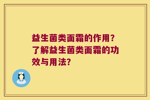 益生菌类面霜的作用？了解益生菌类面霜的功效与用法？