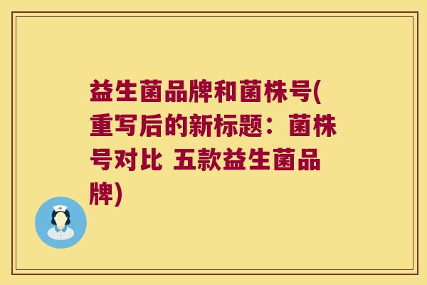 益生菌品牌和菌株号(重写后的新标题：菌株号对比 五款益生菌品牌)